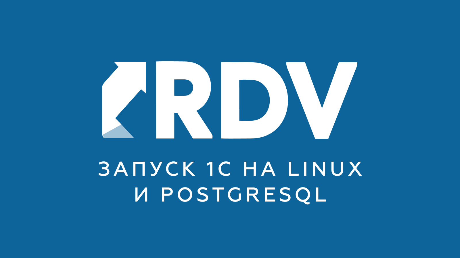 Запуск 1С на Linux и PostgreSQL | RDV