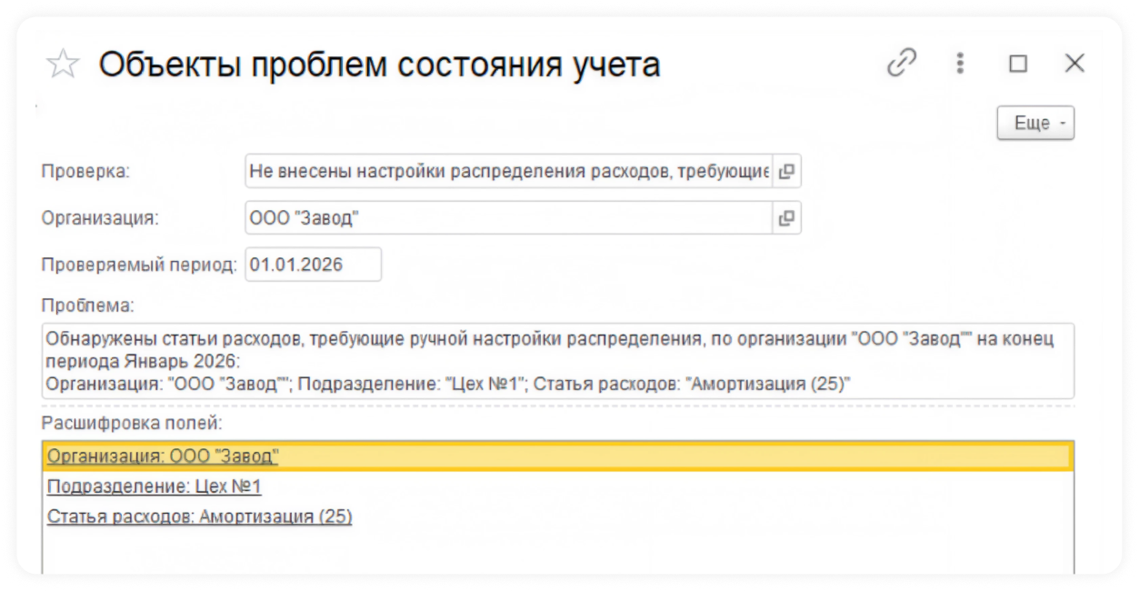 Объекты проблем состояния учета