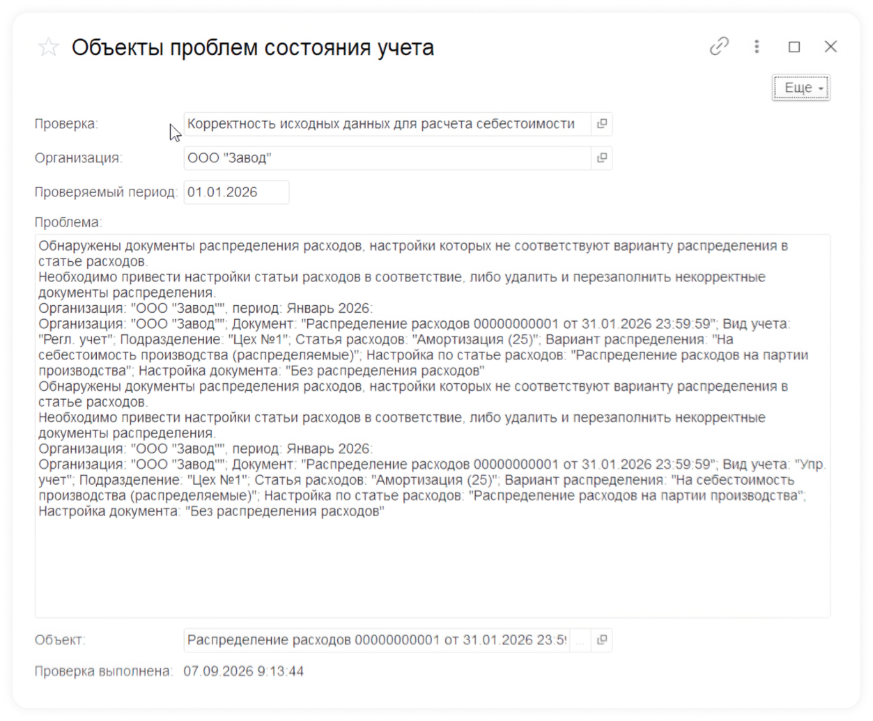 Объекты проблем состояния учета