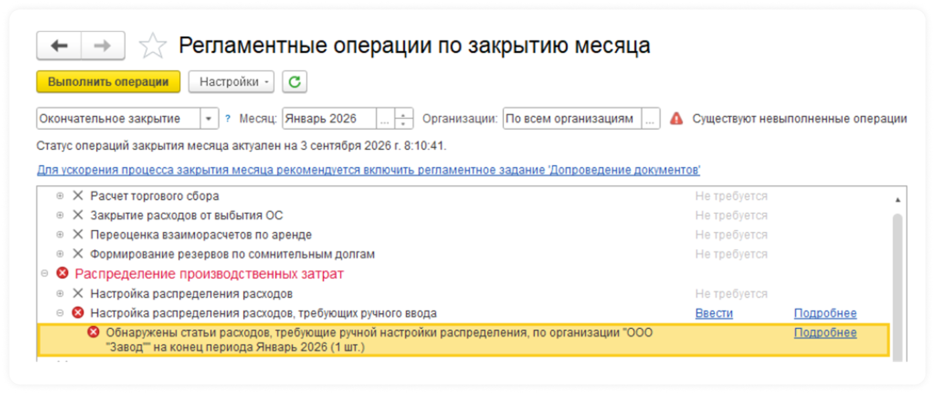 регламентные операции по закрытию месяца