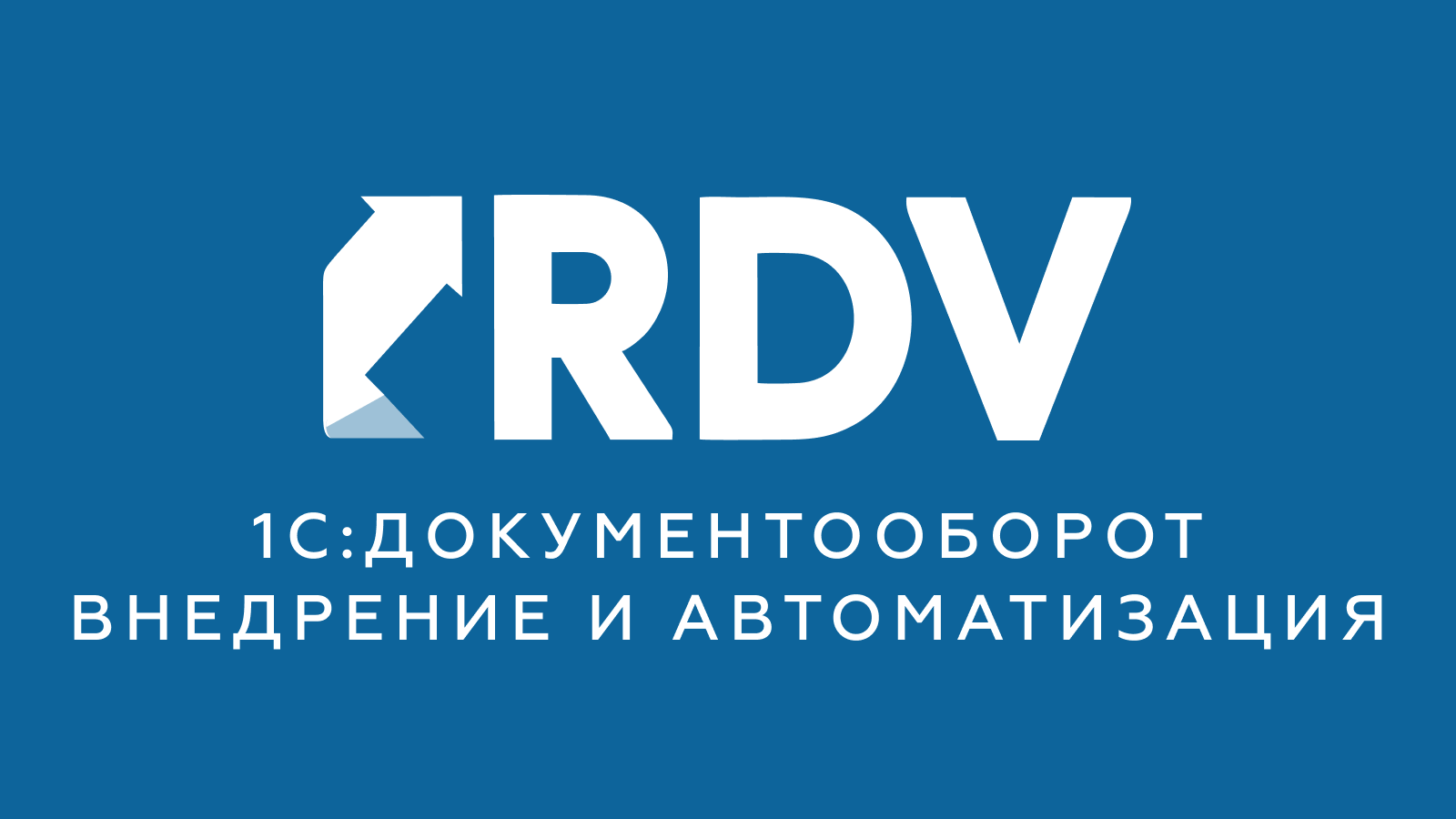 1С:Документооборот внедрение и автоматизация | RDV