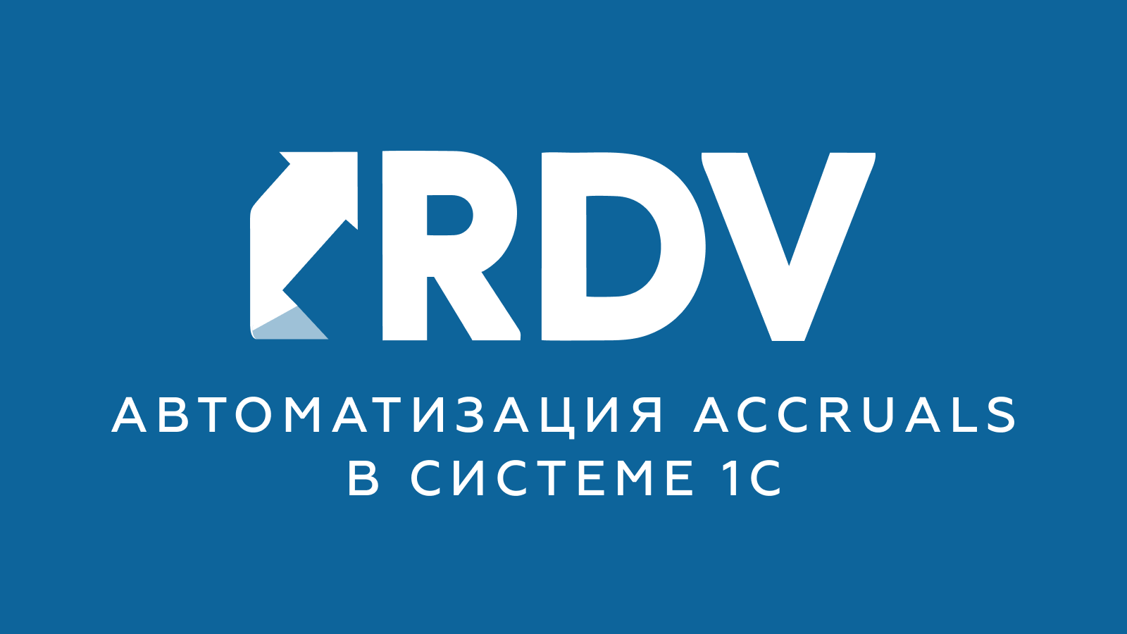 Автоматизация accruals в системе 1С | RDV