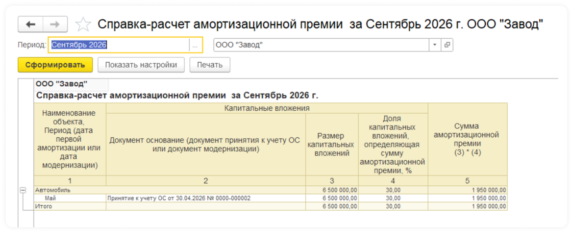 Справка-расчет амортизационной премии 