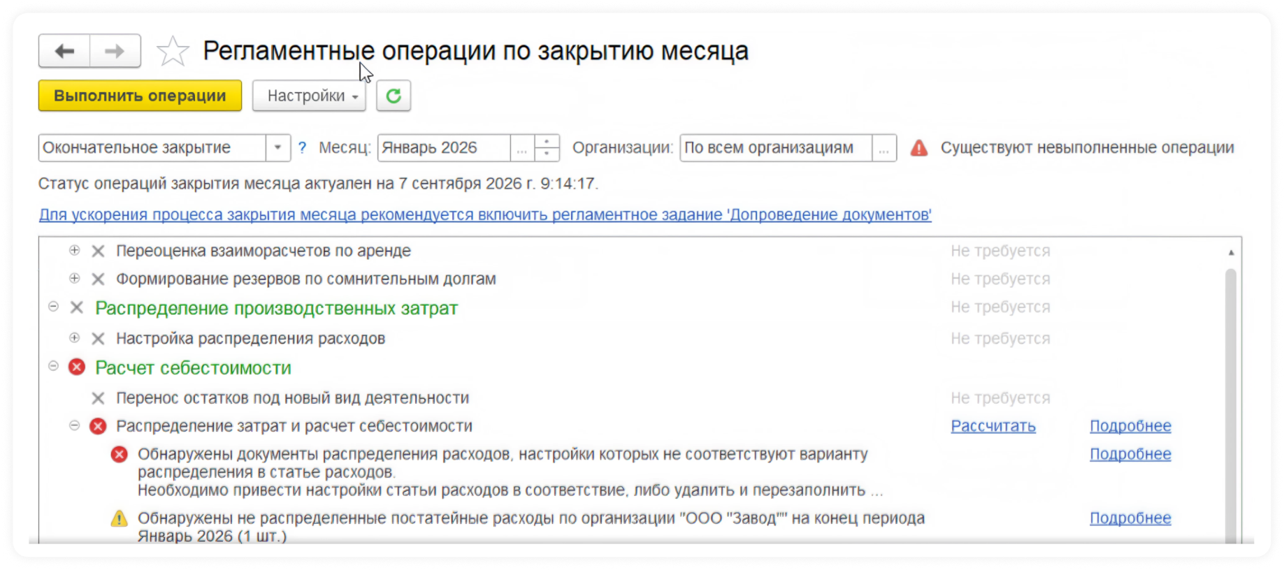 Регламентные операции по prhsnb. месяца 