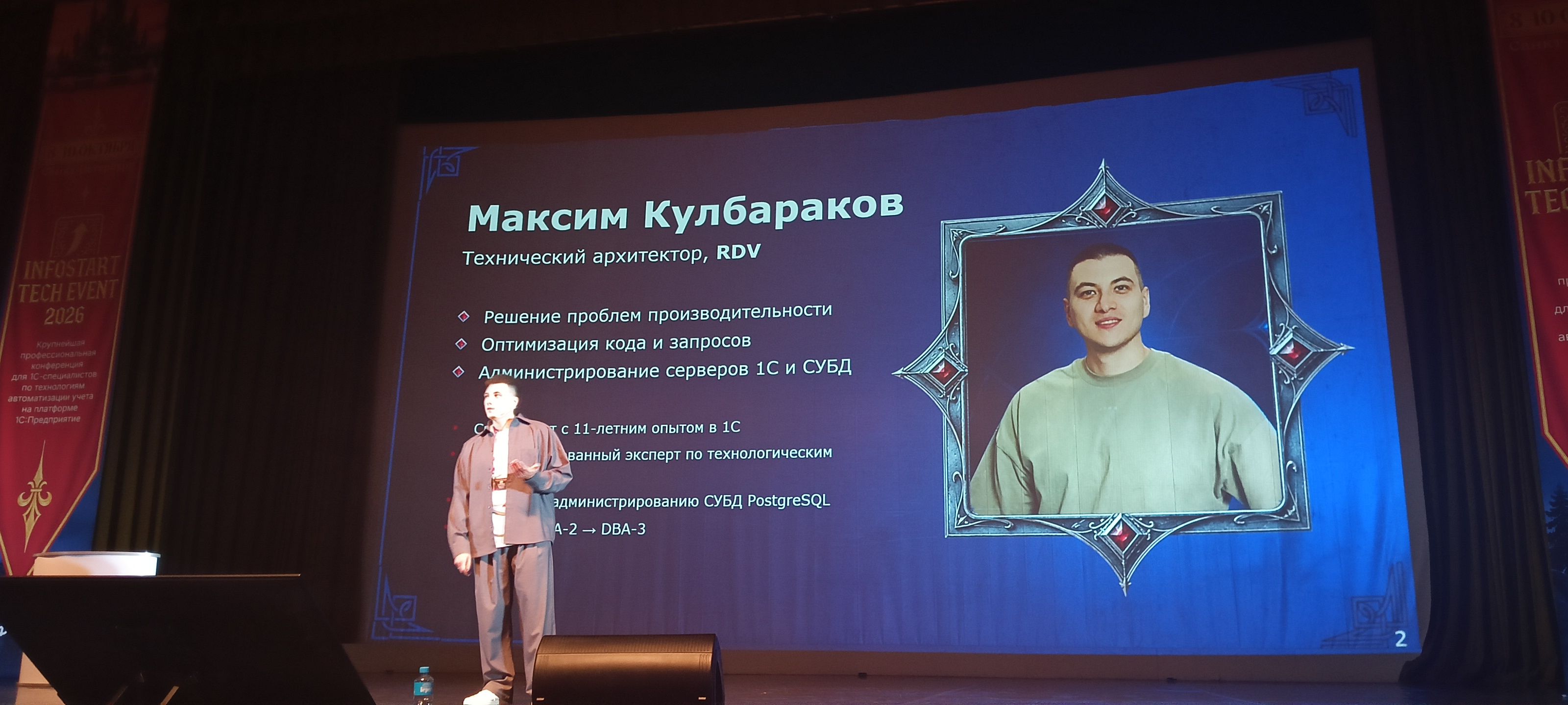 Максим на Infostart 2026