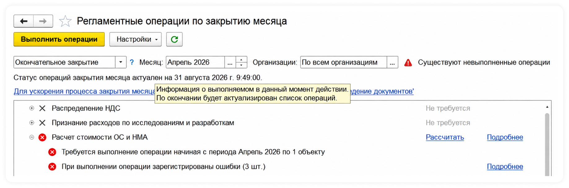 „Закрытии месяца“ в регламентной операции „Расчет стоимости ОС и НМА“  