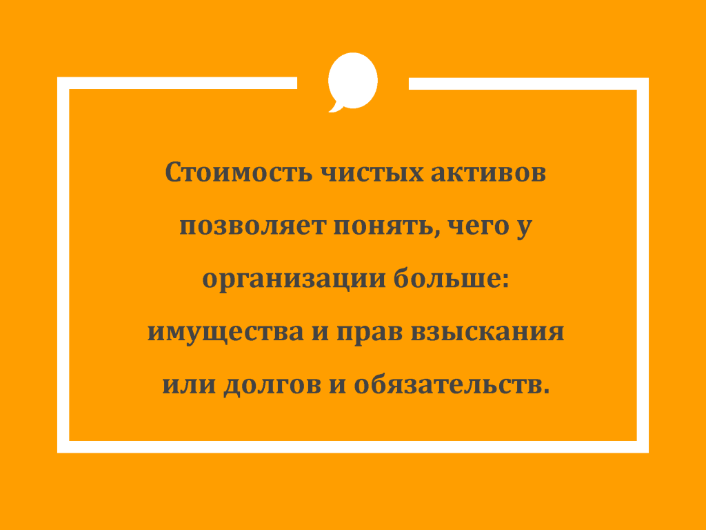 чистые активы предприятия что это. Смотреть фото чистые активы предприятия что это. Смотреть картинку чистые активы предприятия что это. Картинка про чистые активы предприятия что это. Фото чистые активы предприятия что это