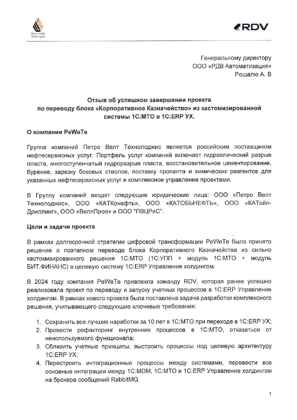 PeWeTe: Автоматизация централизованного казначейства и бесшовная интеграция с процессами МТО
