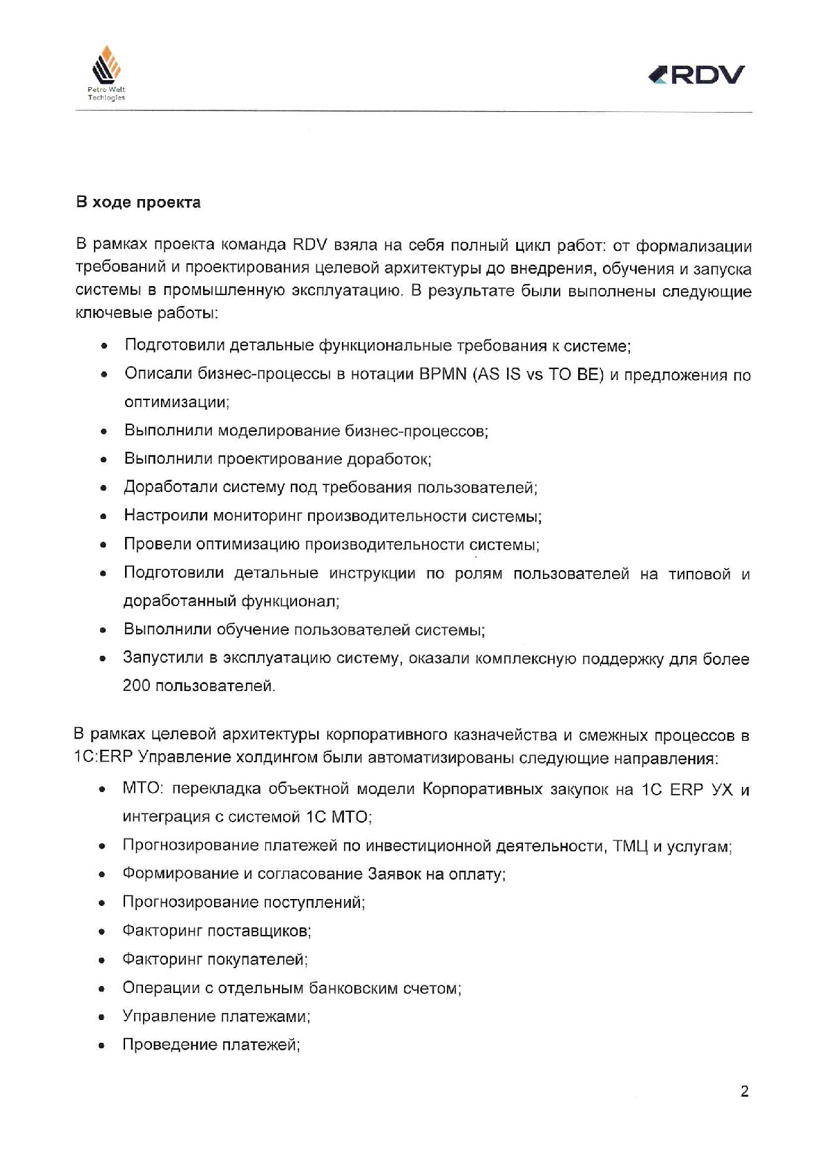 PeWeTe: Автоматизация централизованного казначейства и бесшовная интеграция с процессами МТО